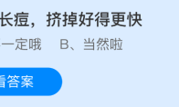 脸上长痘，挤掉好得更快