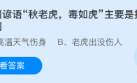 民间谚语秋老虎毒如虎主要是提醒人们