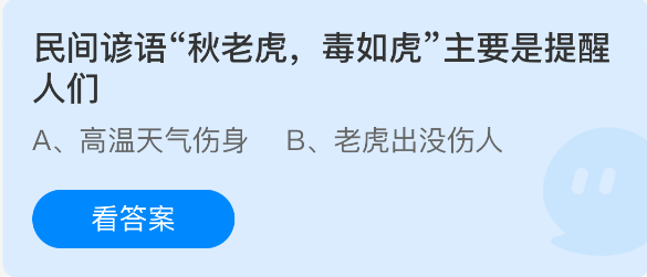 民间谚语秋老虎毒如虎主要是提醒人们(图1)