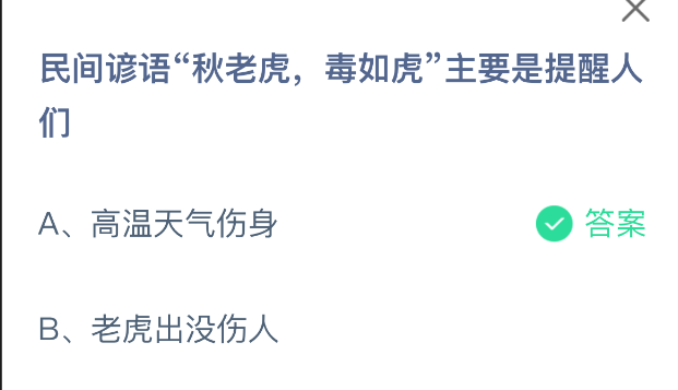 民间谚语秋老虎毒如虎主要是提醒人们(图2)