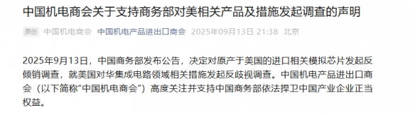 半导体行业与机电商会表态支持对美芯片反倾销调查(图3)