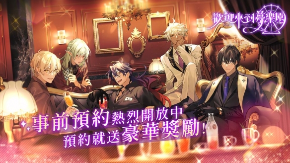 女性向恋爱养成游戏《欢迎来到梦乐园》开启事前预约(图1)