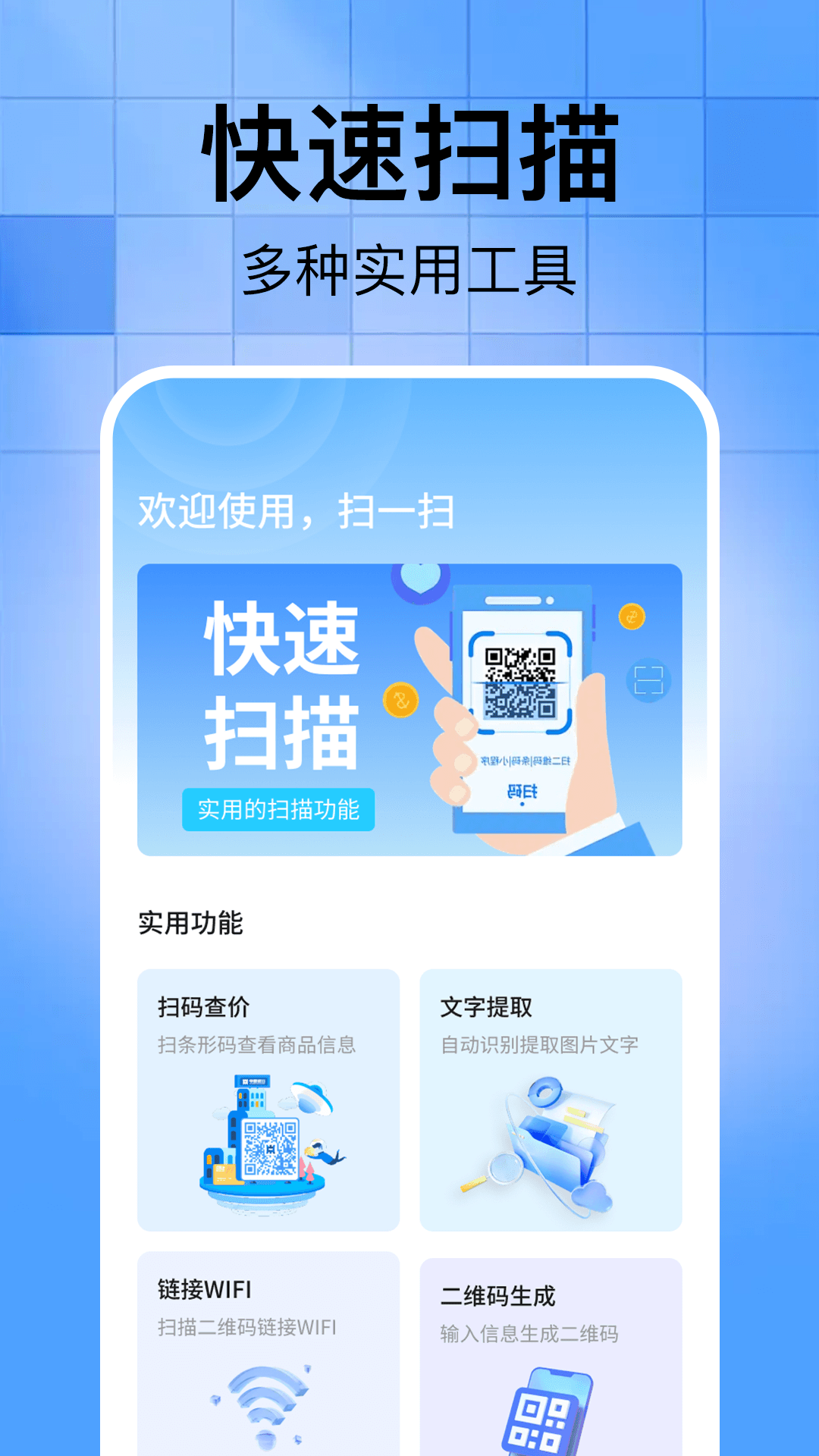 
扫二维码全能助手