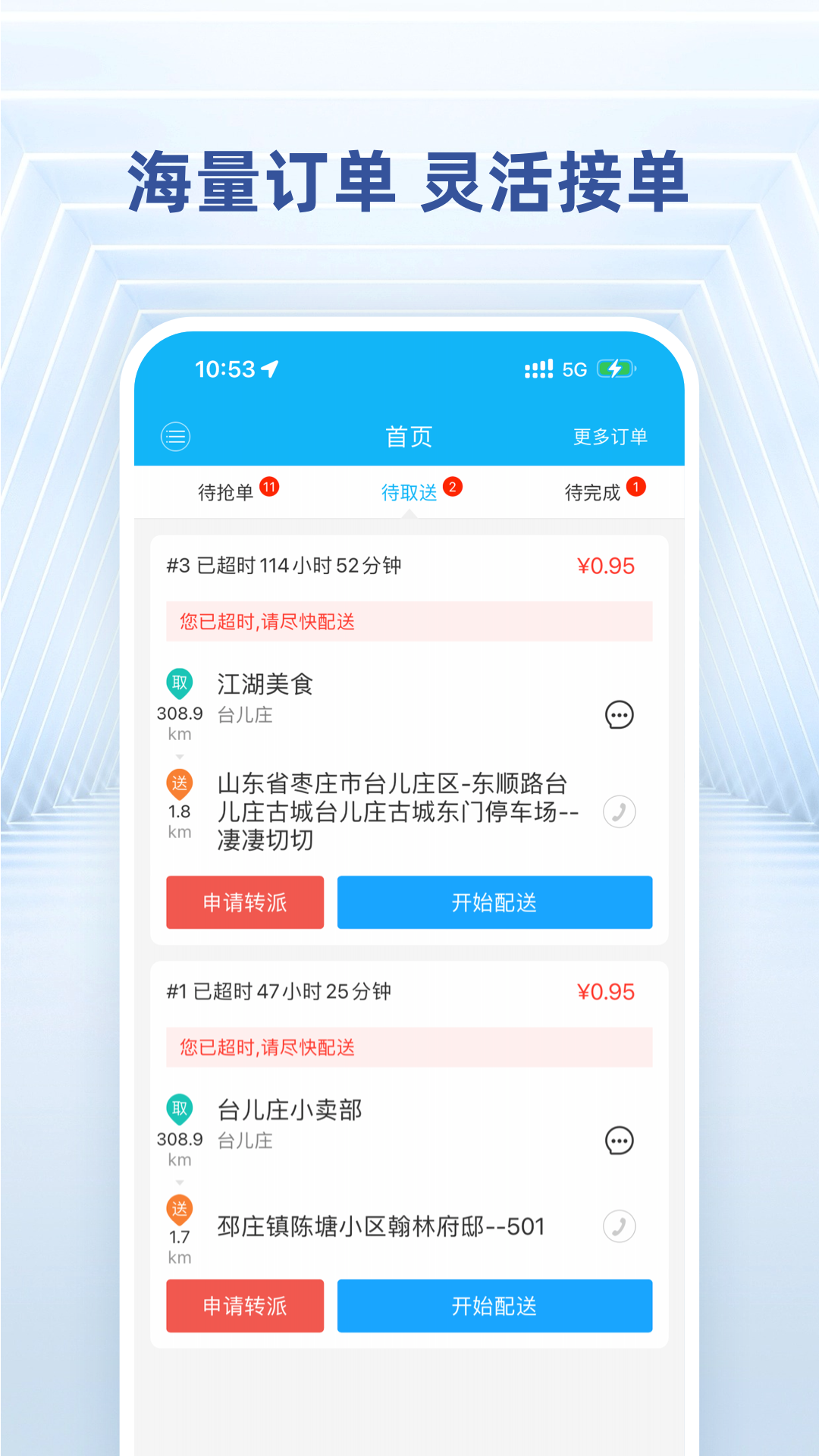
快送骑士app