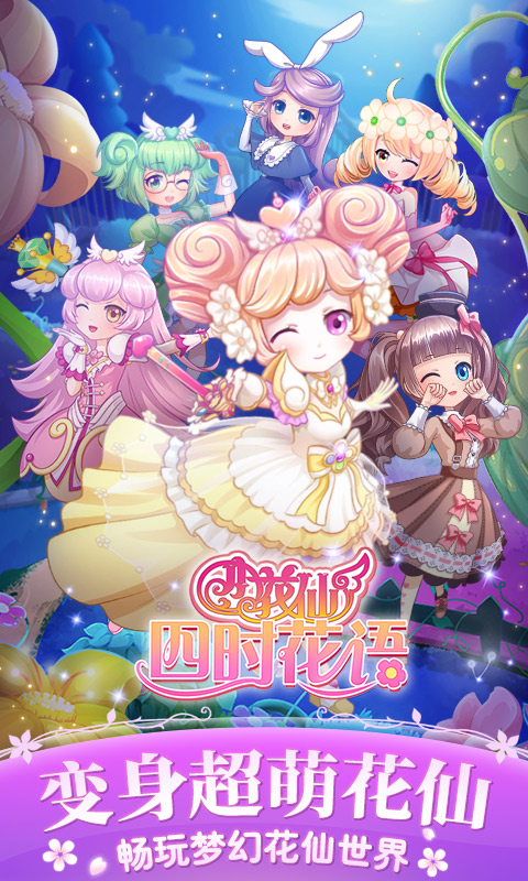 
小花仙四时花语手游