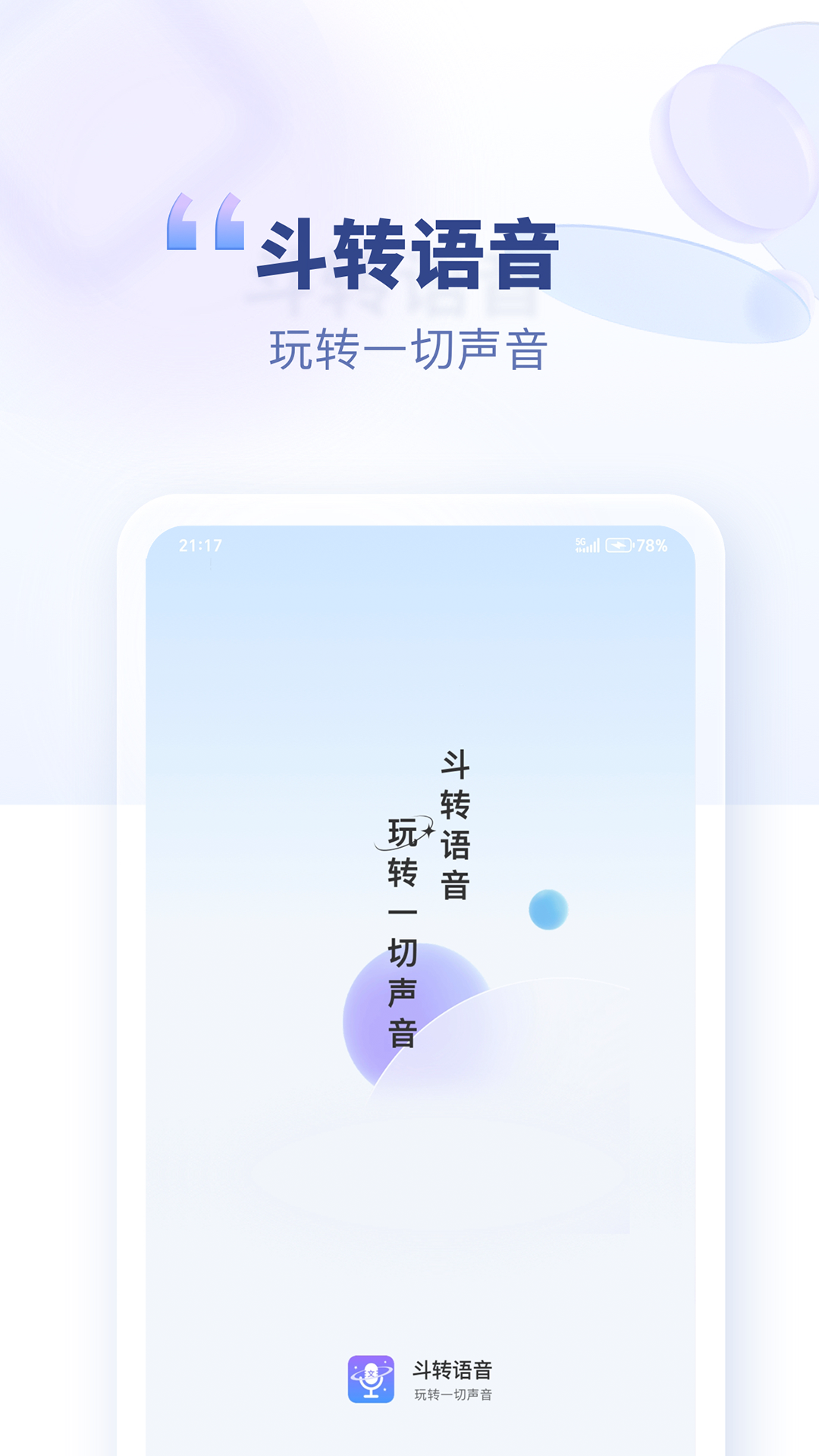 
斗转语音