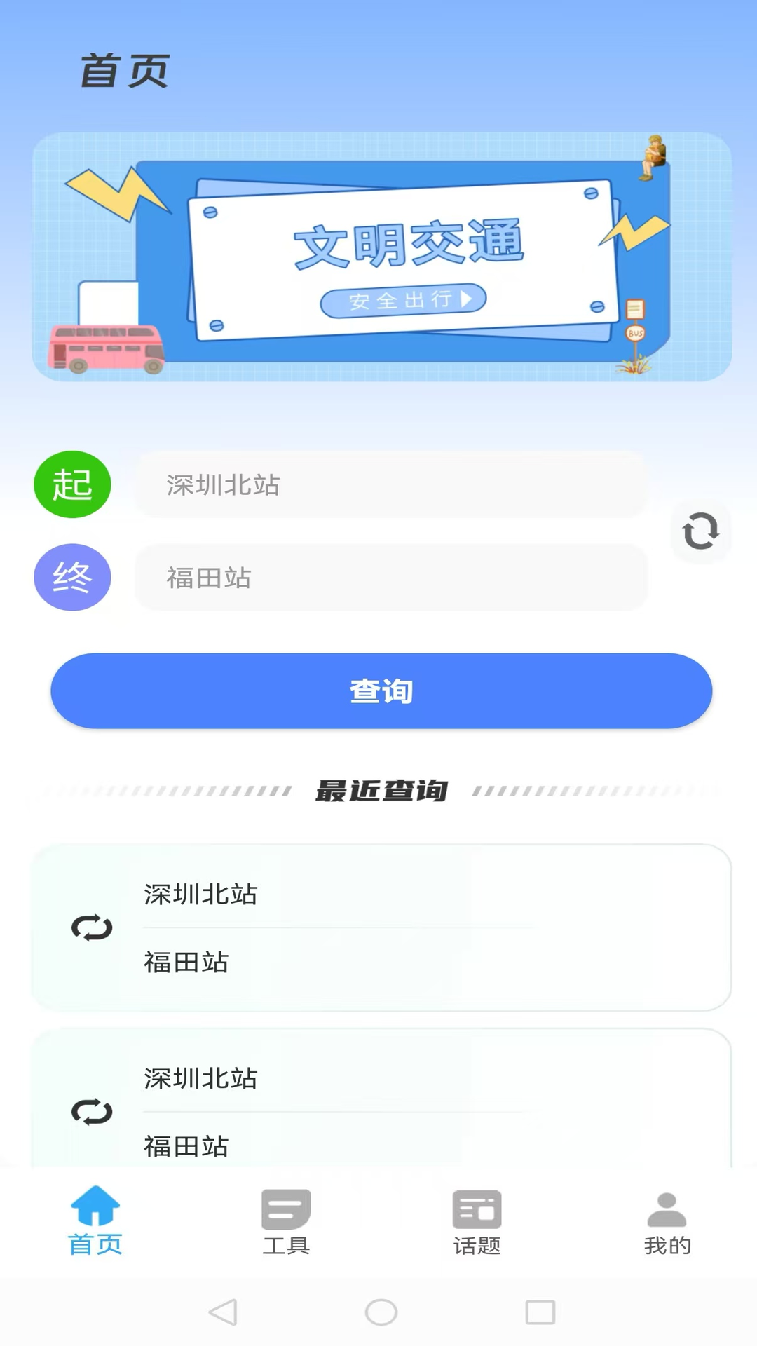 
智行公交app