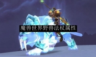 魔兽世界野兽法杖属性