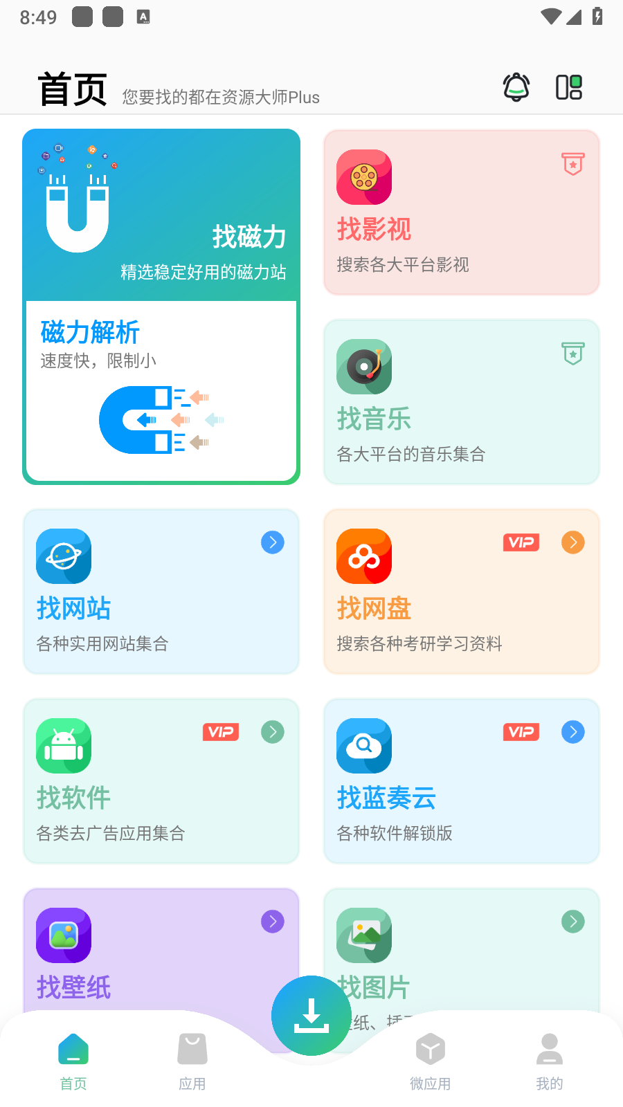 
资源大师plus VIP版