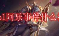 lol阿乐事件什么梗