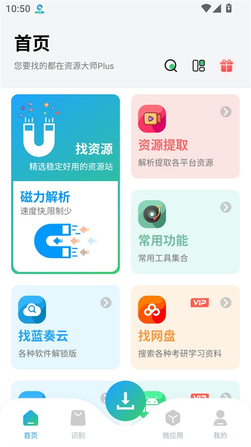 资源大师plus VIP版