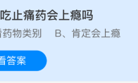 长期吃止痛药会上瘾吗