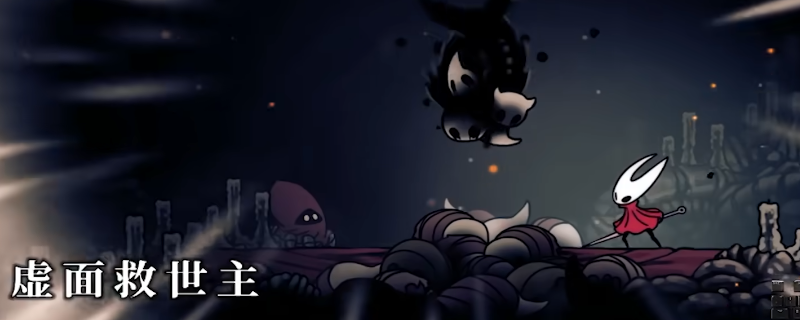 《空洞骑士：丝之歌》虚面救世主打法技巧分享