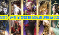 《不朽箴言》必看全英雄搭配思路详解及优缺点介绍