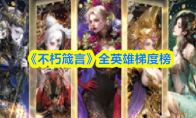 《不朽箴言》全英雄梯度榜