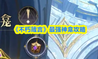 《不朽箴言》最强神龛攻略