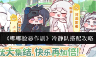 《嘟嘟脸恶作剧》冷静队搭配攻略