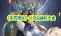 《不朽箴言》公测兑换码大全
