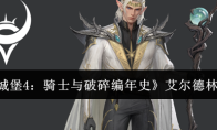 《地下城堡4：骑士与破碎编年史》艾尔德林诺介绍