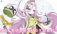《原神》爱诺突破素材及天赋素材一览
