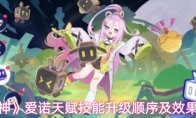 《原神》爱诺天赋技能升级顺序及效果解析
