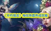 《不朽箴言》梅花阵营养成攻略