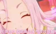 《原神》爱诺角色属性及技能解析