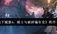 《地下城堡4：骑士与破碎编年史》秩序一览