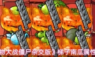 《植物大战僵尸杂交版》梯子南瓜属性一览