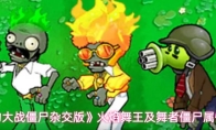 《植物大战僵尸杂交版》火焰舞王及舞者僵尸属性介绍