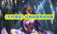 《不朽箴言》红桃阵营养成攻略