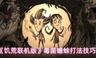 《饥荒联机版》毒菌蟾蜍打法技巧
