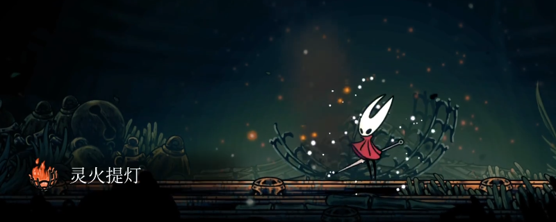 《空洞骑士：丝之歌》灵火提灯获得方法介绍