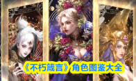《不朽箴言》角色图鉴大全