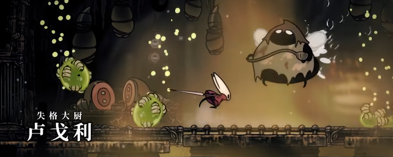 《空洞骑士：丝之歌》失格大厨卢戈利打法技巧分享