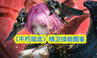 《不朽箴言》精卫技能图鉴