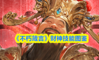 《不朽箴言》财神技能图鉴