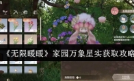 《无限暖暖》家园万象星实获取攻略