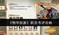 《物华弥新》职员考评攻略