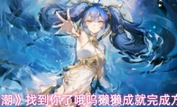 《鸣潮》找到你了哦呜獭獭成就完成方法