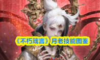 《不朽箴言》月老技能图鉴