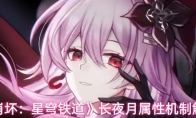 《崩坏：星穹铁道》长夜月属性机制解析