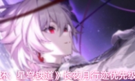 《崩坏：星穹铁道》长夜月行迹优先级推荐