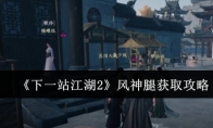 《下一站江湖2》风神腿获取攻略