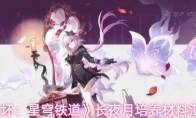 《崩坏：星穹铁道》长夜月培养材料汇总