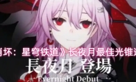 《崩坏：星穹铁道》长夜月最佳光锥选择