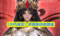 《不朽箴言》伊西斯技能图鉴