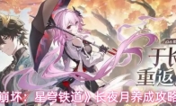 《崩坏：星穹铁道》长夜月养成攻略