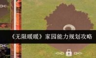 《无限暖暖》家园能力规划攻略