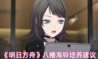 《明日方舟》八幡海铃培养建议